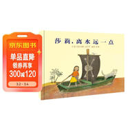 莎莉離水遠一點(diǎn)  入選2019年學(xué)校推薦書(shū)單，國際繪本大師約翰·伯寧罕作品3-6歲（啟發(fā)出品） 