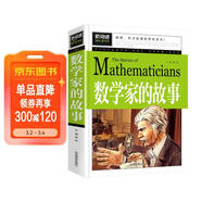 數學(xué)家的故事 彩插珍藏版名人故事 小學(xué)生一二三四五六年級課外書(shū) 6-9-12歲青少年版中外名人故事傳記世界經(jīng)典勵志故事書(shū)