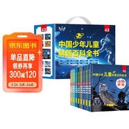 中國少年兒童科普百科全書(shū)禮盒裝共8冊 精裝硬殼動(dòng)物世界軍事天地科學(xué)揭秘人體奧秘人文博覽生活百科宇宙探索植物大觀(guān) 培養孩子全腦開(kāi)發(fā)邏輯思維訓練故事書(shū) 小學(xué)生一二三年級漫畫(huà)趣味課外閱讀書(shū)籍省錢(qián)卡