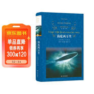 海底兩萬(wàn)里/經(jīng)典譯林（“科幻小說(shuō)之父”凡爾納的代表作，列入語(yǔ)文教材七年級下冊名著(zhù)導讀）