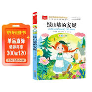 綠山墻的安妮 彩圖注音版 世界名著(zhù) 小學(xué)語(yǔ)文課外閱讀經(jīng)典叢書(shū) 大語(yǔ)文系列