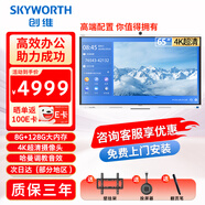 創(chuàng  )維會(huì )議平板一體機65英寸觸控電子白板無(wú)線(xiàn)傳屏視頻辦公安卓系統8＋128GB大內存65MBK7【咨詢(xún)客服】 65英寸 65MBK7＋智能翻頁(yè)筆＋投屏器