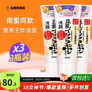 SANA日本原裝進(jìn)口豆乳洗面奶男女深層清潔溫和補水清爽控油潔面乳 150g*3支（閨蜜款）