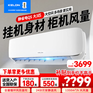 科龍空調海信出品 2匹大3匹P 靜省電 新一級能效大掛機 變頻冷暖 大風(fēng)量 自清潔 客廳商居兩用家電補貼 大3匹 一級能效 變頻冷暖大風(fēng)量空調大掛機
