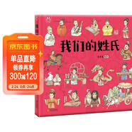 我們的姓氏 入選國家新聞出版署農家書(shū)屋重點(diǎn)出版物推薦目錄 洋洋兔童書(shū)(中國環(huán)境標志產(chǎn)品 綠色印刷) 書(shū)香節 閱讀節 兒童年貨節送禮