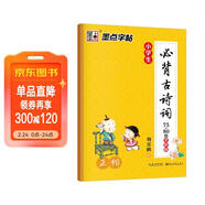 墨點(diǎn)字帖 小學(xué)楷書(shū)字帖小學(xué)生必背古詩(shī)詞75+80首全彩版字帖 正楷字帖123456年級小學(xué)必背古詩(shī)詞字帖