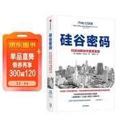 硅谷密碼：科技創(chuàng  )新如何重塑美國 美國科技創(chuàng  )新經(jīng)驗 硅谷發(fā)展歷程