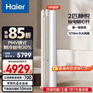 海爾（Haier）凈省電空調小紅花套系 2匹3匹柜機 新一級能效變頻省電 客廳空調 靜悅立式柜機 家電以舊換新 靜悅 2匹 強勁冷暖