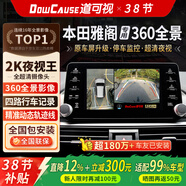 道可視360全景影像系統高清夜視王汽車(chē)專(zhuān)車(chē)專(zhuān)用倒車(chē)影像行車(chē)輔助記錄儀 本田雅閣/思域/冠道/皓影/CRV/型格360全景影像