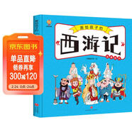西游記——畫(huà)給孩子的四大名著(zhù) 兒童漫畫(huà)版故事繪本（精裝）  兒童年貨節送禮