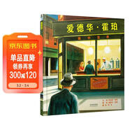 愛(ài)德華·霍珀——畫(huà)中世界  美國科克斯書(shū)評2014年度“最佳童書(shū)”6-10歲（啟發(fā)出品） 