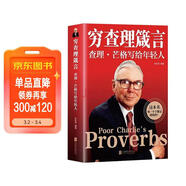 窮查理箴言 巴菲特助理副手投資天才查理芒格寫(xiě)給年輕人創(chuàng  )業(yè)投資生活工作學(xué)習思維理財金融圖書(shū)籍