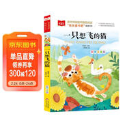 一只想飛的貓 彩圖注音版 兒童文學(xué) 快樂(lè )讀書(shū)吧二年級上推薦閱讀 一二三年級課外閱讀書(shū)必讀世界經(jīng)典文學(xué)少兒名著(zhù)童話(huà)故事書(shū) 大語(yǔ)文系列 萬(wàn)物復書(shū)八桂悅讀二年級