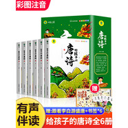 寫給孩子的唐詩漫畫版全套共6冊 彩圖注音版有聲伴讀帶拼音的唐詩三百首兒童版國學經(jīng)典啟蒙書籍 小學生一二年級三四五六年級必讀課外閱讀書籍
