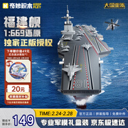 奇妙（keeppley）福建艦航空母艦 軍事模型大國重器航母積木玩具 生日禮物