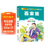 百家姓（彩圖注音版） 一二年級小學(xué)生課外閱讀經(jīng)典叢書(shū) 課外閱讀系列