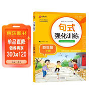 小學(xué)四年級通用句式強化訓練（四年級上冊）配合語(yǔ)文教材課本同步使用 ?？季涫接柧?輕松夯實(shí)語(yǔ)文基礎 小學(xué)字詞句練習 擴句 造句 修辭 標點(diǎn)等彩色印刷 大字 寬行距