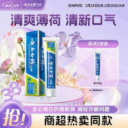 云南白藥經(jīng)典系列牙膏 健齒護齦改善牙齦問(wèn)題 清新口氣薄荷香型牙膏150g