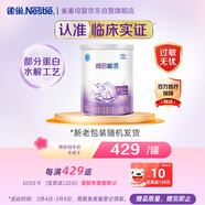 雀巢超啟能恩1段 嬰幼兒乳蛋白部分水解配方食品  0-12個(gè)月適用 800g