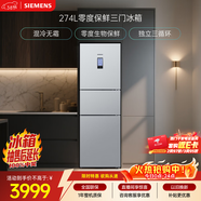 西門(mén)子（SIEMENS）零度274L三門(mén)冰箱 零度保鮮 風(fēng)冷無(wú)霜 混合制冷 三循環(huán) 銀色 KK28UA41TI 國家補貼