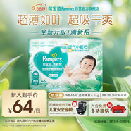 幫寶適超薄透氣清新幫紙尿褲新生兒嬰兒尿不濕尿片透氧Pro NB66