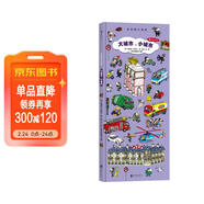 長(cháng)長(cháng)的小百科：大城市，小城市（5個(gè)城市功能區，感受城市獨特的魅力）浪花朵朵 兒童年貨節送禮