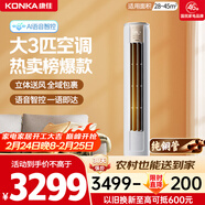 康佳空調小風(fēng)神 大3匹新一級能效變頻冷暖 AI智慧語(yǔ)音 純銅管立式柜機 國家補貼以舊換新 KFR-72LW/LC1