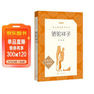 駱駝祥子 初一七年級下必讀 初中名著(zhù)閱讀課外書(shū)目 正版原著(zhù)完整無(wú)刪減 老舍 人民文學(xué)出版社