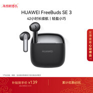 華為FreeBuds SE 3 藍牙耳機 超長(cháng)續航42小時(shí)快速充電 星際黑