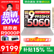 聯(lián)想拯救者R9000P 補貼15% 電競游戲筆記本電腦y 16英寸 2.5K超清 十六核新旗艦 銳龍9 9955HX 32G 1T 5060白標配丨國補 16英寸專(zhuān)業(yè)超競屏｜240Hz｜2.5K