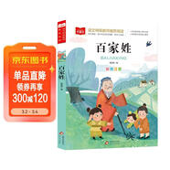百家姓彩圖注音版 兒童文學(xué) 一二三年級課外必讀書(shū) 經(jīng)典兒童國學(xué)啟蒙 大語(yǔ)文系列 小學(xué)語(yǔ)文課外閱讀經(jīng)典叢書(shū)