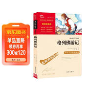 格列佛游記 中小學(xué)課外閱讀 無(wú)障礙閱讀 九年級下冊推薦課外閱讀 有習題萬(wàn)物復書(shū)九年級