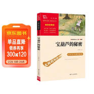 寶葫蘆的秘密 張天翼 三年級上冊推薦課外書(shū) 小學(xué)生課外閱讀書(shū)籍 老師推薦閱讀經(jīng)典名著(zhù) 附帶鞏固習題