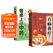 【全2冊】百病食療+餐桌上的中藥 家庭醫療學(xué)健康百科書(shū)大全養生中醫養生保健書(shū)籍 食療