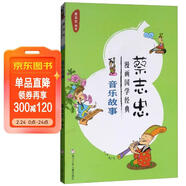 音樂(lè )故事/蔡志忠漫畫(huà)國學(xué)經(jīng)典 兒童年貨節送禮