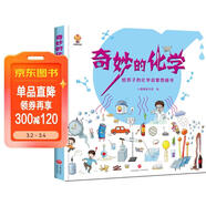 奇妙的化學(xué)（精裝）給孩子的化學(xué)啟蒙繪本圖畫(huà)書(shū)--小麒麟原創(chuàng  ) 