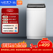 新飛（Frestec）5.5公斤全自動(dòng)波輪洗衣機 自編程仿手搓洗 模糊控制 8程序 8水位 XQB55-1800D