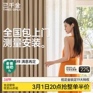 三千金定制全遮光窗簾 紹興柯橋雪尼爾客廳臥室 電動(dòng)軌道全套一體家用 樣品大禮包（布+紗）上門(mén)測量安裝 1米面料價(jià)格(韓褶/打孔免費加工) 米