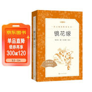 鏡花緣李汝珍著(zhù)張友鶴校注 語(yǔ)文閱讀推薦叢書(shū) 七年級上初一初中學(xué)生課外閱讀暑期閱讀古文閱讀學(xué)習古典文學(xué)傳統文化人民文學(xué)出版社