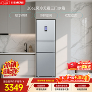 西門(mén)子（SIEMENS）306L三門(mén)冰箱 小冰箱風(fēng)冷無(wú)霜 鎖水保鮮 冷鮮空間 雙效過(guò)濾 KG32HA26EC 國家補貼