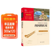 閃閃的紅星 經(jīng)典紅色系列 小學(xué)四年級上冊閱讀（ 中小學(xué)課外閱讀）中小學(xué)生革命傳統教育讀本 