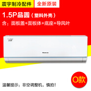 適用格力空調 品悅 品圓 優(yōu)鉆 樣機殼 面板中框底座接水盤(pán)導風(fēng)葉 O款1P變頻1.5P品圓塑料外殼