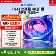 康佳電視 65E8AES 65英寸【安裝版】 2+32GB 144Hz高刷護眼  一級能效【固定掛架送裝一體】