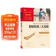 假如給我三天光明 海倫.凱勒原著(zhù) 全本無(wú)刪減 中小學(xué)課外閱讀 小學(xué)五六年級推薦課外閱讀 智慧熊圖書(shū) 