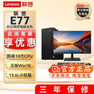 聯(lián)想E77 【可改win7】商用辦公臺式機電腦主機酷睿十代i5 內置音箱 主機+19.5英寸顯示器 升i5-10400 32G 1T+512G固態(tài)2G