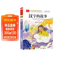 漢字的故事 彩圖注音版 中國傳統文化 小學(xué)語(yǔ)文課外閱讀經(jīng)典叢書(shū) 大語(yǔ)文系列