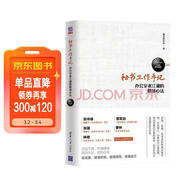 秘書(shū)工作手記 辦公室老江湖的職場(chǎng)心法 辦公效率優(yōu)化 秘書(shū)工作經(jīng)驗 職場(chǎng)溝通藝術(shù)