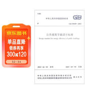 中華人民共和國國家標準（GB 50189-2015）：公共建筑節能設計標準