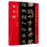 曹全碑（歷代書法碑帖導臨教程·隸書）