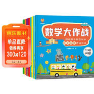 數學(xué)大作戰（全8冊）3-6歲聰明孩子都在玩的數學(xué)應用思維游戲(中國環(huán)境標志產(chǎn)品 綠色印刷)  